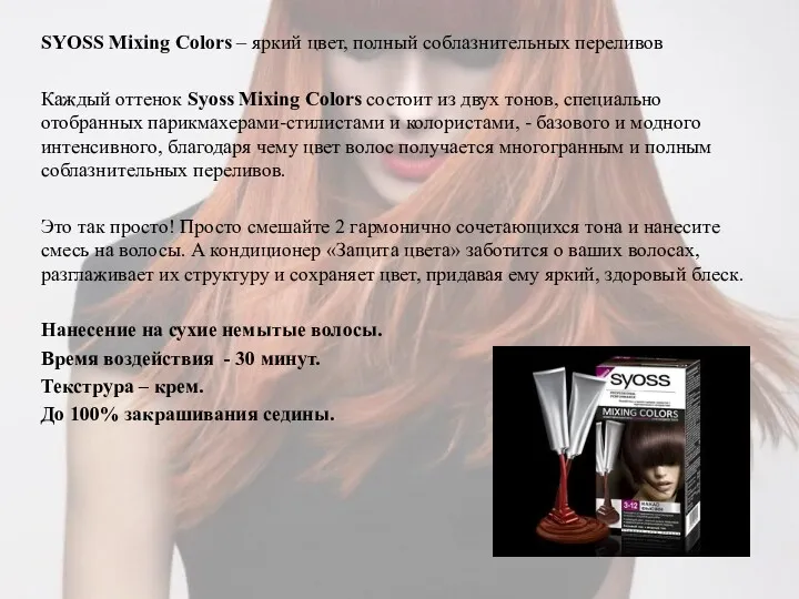 SYOSS Mixing Colors – яркий цвет, полный соблазнительных переливов Каждый