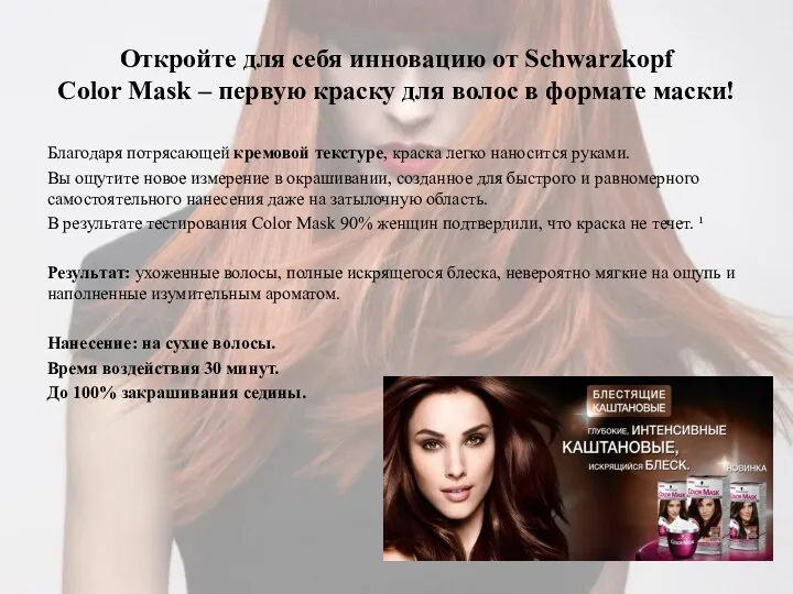 Откройте для себя инновацию от Schwarzkopf Color Mask – первую