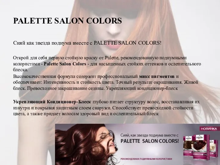 PALETTE SALON COLORS Сияй как звезда подиума вместе с PALETTE