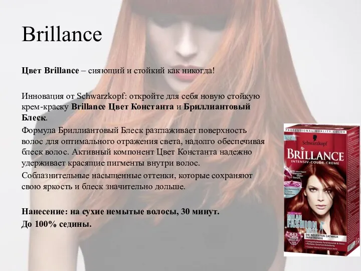 Brillance Цвет Brillance – сияющий и стойкий как никогда! Инновация