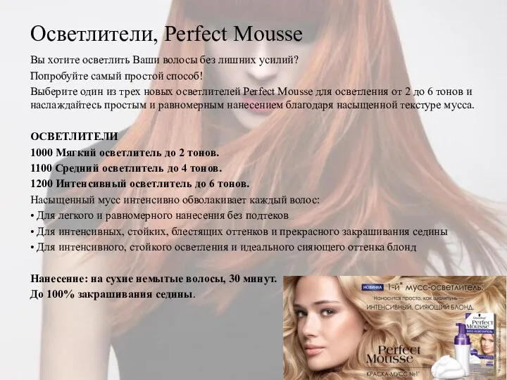 Осветлители, Perfect Mousse Вы хотите осветлить Ваши волосы без лишних