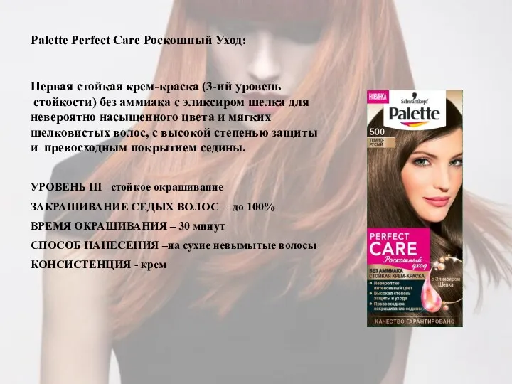 Palette Perfect Care Роскошный Уход: Первая стойкая крем-краска (3-ий уровень