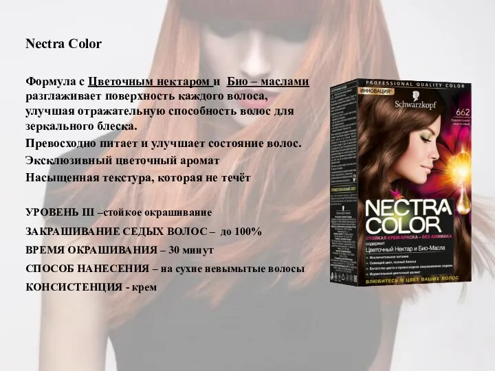 Nectra Color Формула с Цветочным нектаром и Био – маслами