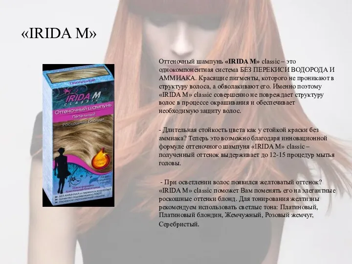 «IRIDA M» Оттеночный шампунь «IRIDA M» classic – это однокомпонентная