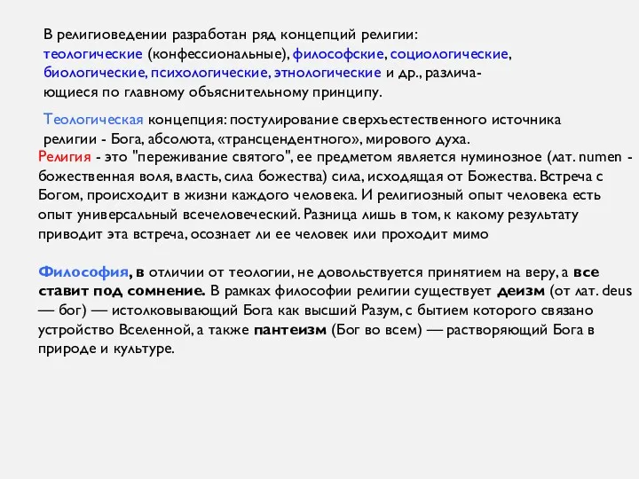 В религиоведении разработан ряд концепций религии: теологические (конфессиональные), философские, социологические,