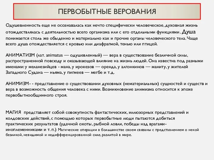 ПЕРВОБЫТНЫЕ ВЕРОВАНИЯ Одушевленность еще не осознавалась как нечто специфически человеческое,