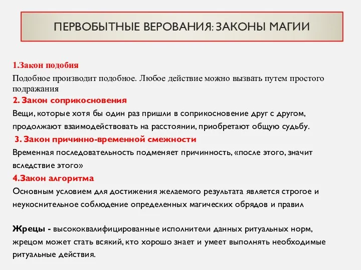 1.Закон подобия Подобное производит подобное. Любое действие можно вызвать путем