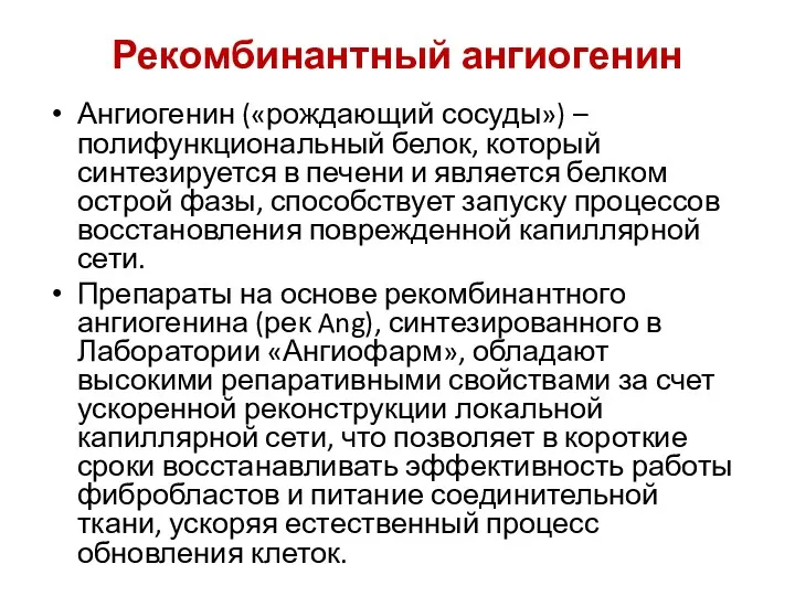 Рекомбинантный ангиогенин Ангиогенин («рождающий сосуды») – полифункциональный белок, который синтезируется