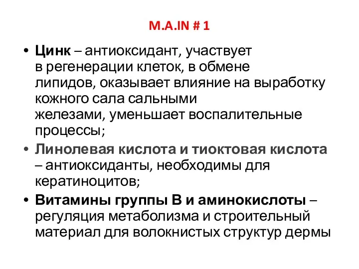 M.A.IN # 1 Цинк – антиоксидант, участвует в регенерации клеток,