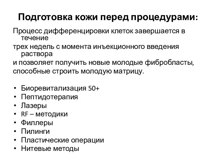 Подготовка кожи перед процедурами: Процесс дифференцировки клеток завершается в течение