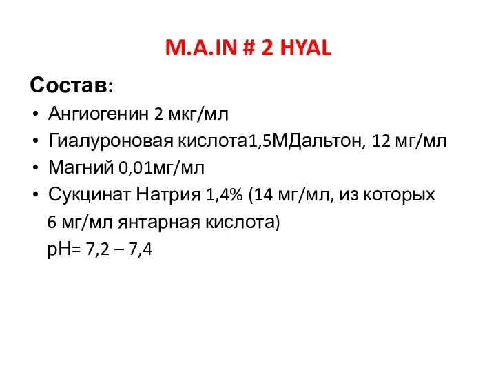 M.A.IN # 2 HYAL Состав: Ангиогенин 2 мкг/мл Гиалуроновая кислота1,5МДальтон,