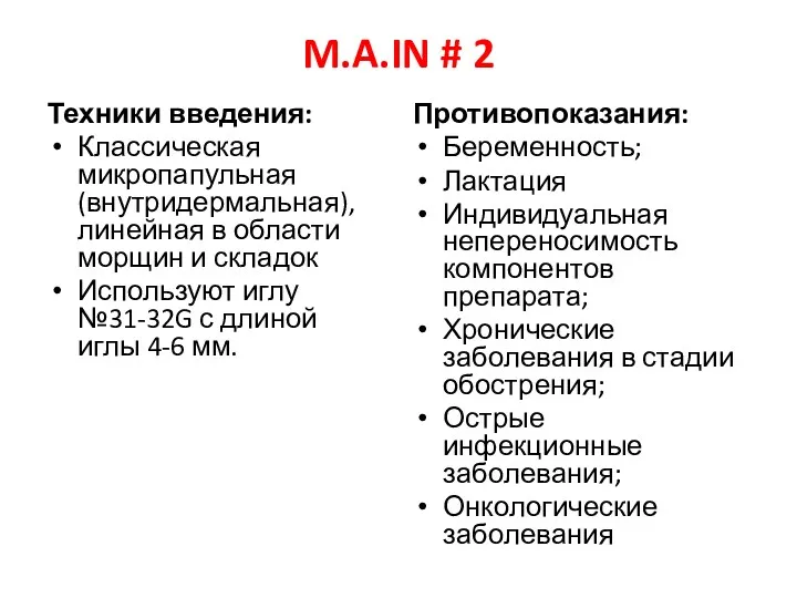 M.A.IN # 2 Техники введения: Классическая микропапульная (внутридермальная), линейная в