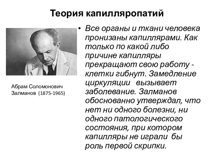 Теория капилляропатий Все органы и ткани человека пронизаны капиллярами. Как