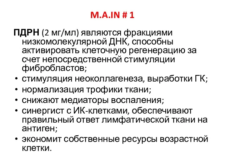 M.A.IN # 1 ПДРН (2 мг/мл) являются фракциями низкомолекулярной ДНК,