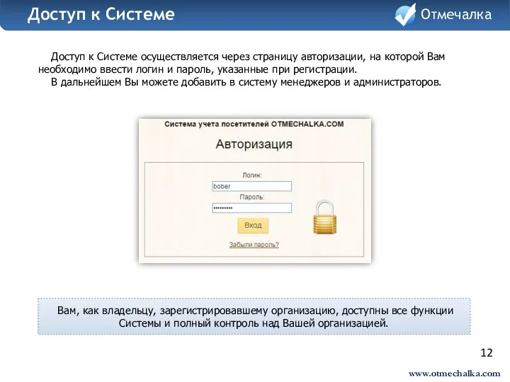 Доступ к Системе осуществляется через страницу авторизации, на которой Вам