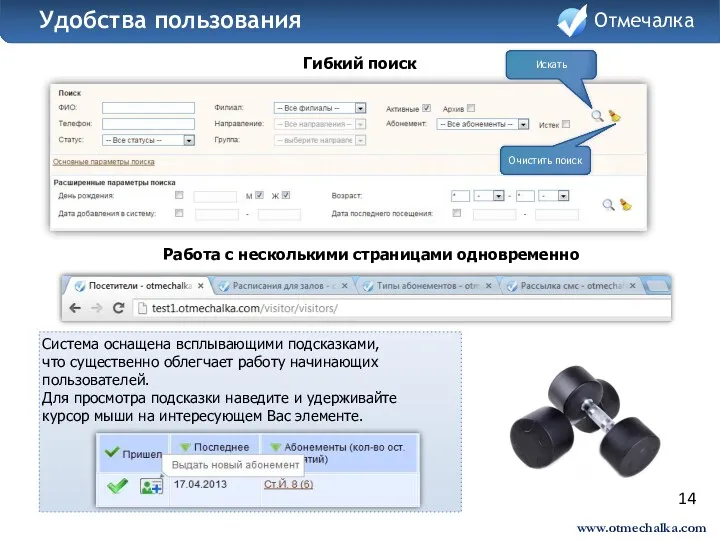 14 Гибкий поиск Отмечалка Удобства пользования Отмечалка Работа с несколькими страницами одновременно www.otmechalka.com