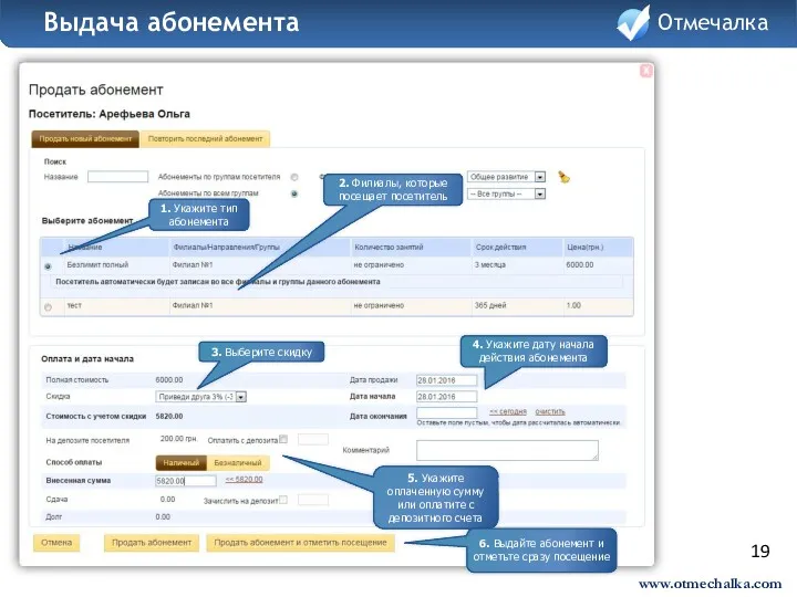 19 Отмечалка Выдача абонемента Отмечалка www.otmechalka.com