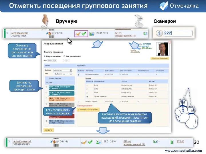 20 Вручную Сканером Отмечалка Отметить посещения группового занятия Отмечалка www.otmechalka.com