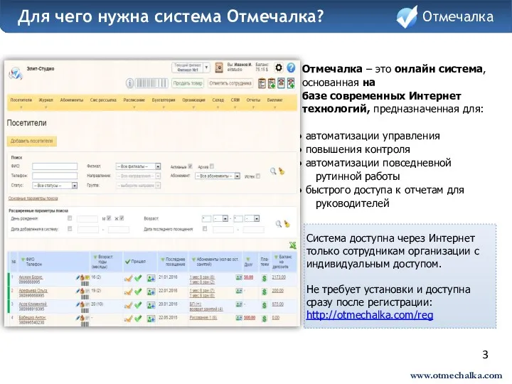 www.otmechalka.com 3 Отмечалка – это онлайн система, основанная на базе