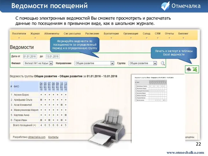 22 С помощью электронных ведомостей Вы сможете просмотреть и распечатать