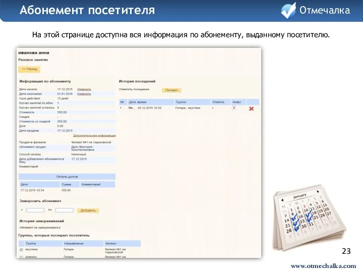 23 На этой странице доступна вся информация по абонементу, выданному посетителю. Отмечалка Абонемент посетителя Отмечалка www.otmechalka.com