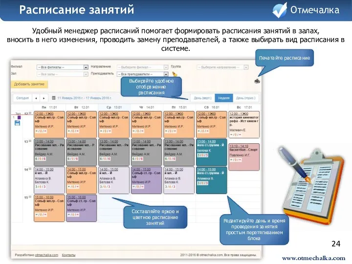 24 Удобный менеджер расписаний помогает формировать расписания занятий в залах,