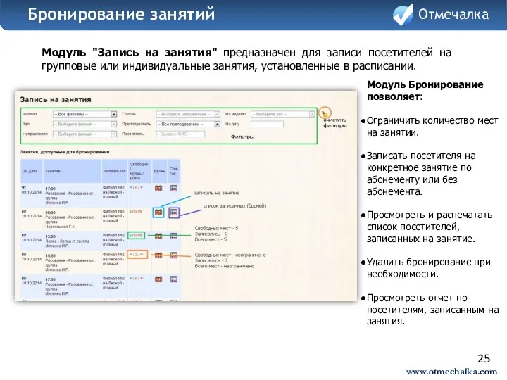 25 Модуль "Запись на занятия" предназначен для записи посетителей на