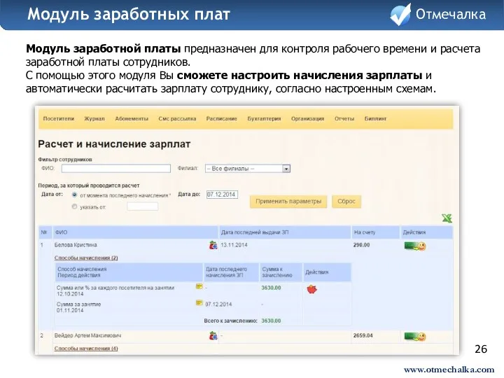 26 Модуль заработной платы предназначен для контроля рабочего времени и