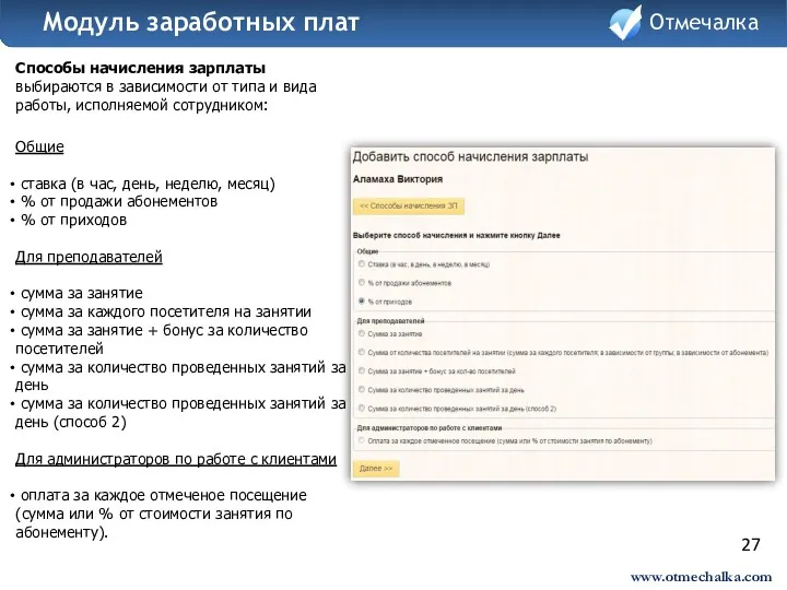 27 Способы начисления зарплаты выбираются в зависимости от типа и