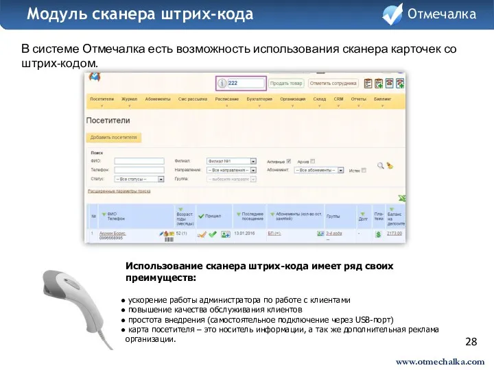 28 В системе Отмечалка есть возможность использования сканера карточек со