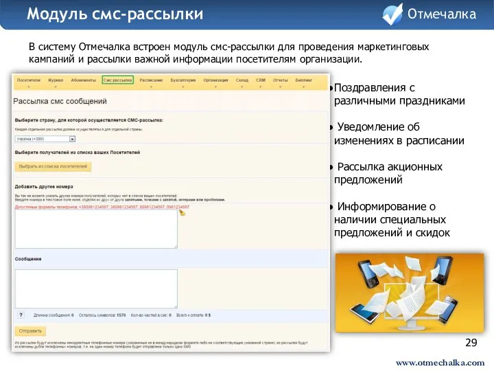 29 В систему Отмечалка встроен модуль смс-рассылки для проведения маркетинговых