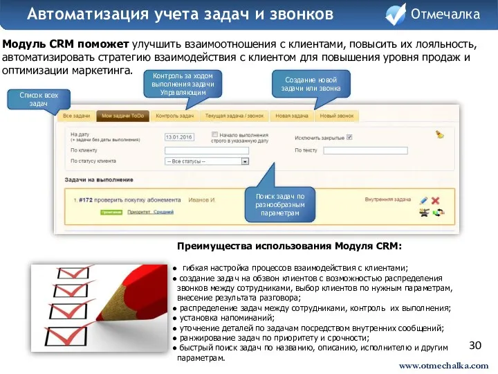 30 Модуль СRM поможет улучшить взаимоотношения с клиентами, повысить их