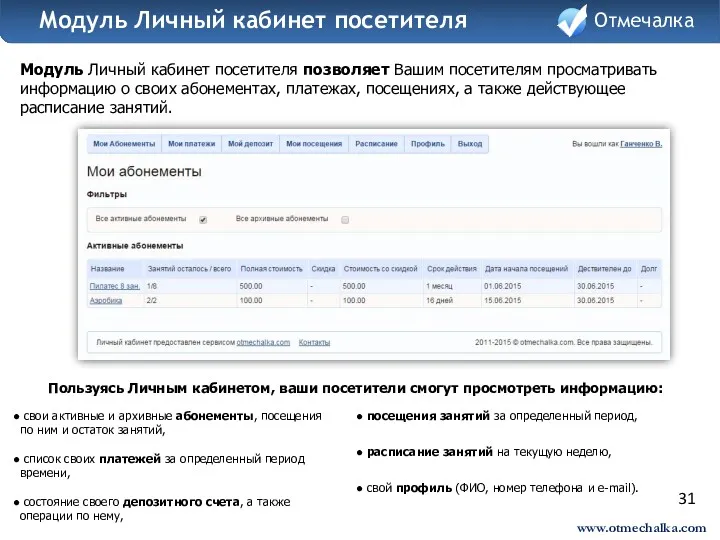 31 Модуль Личный кабинет посетителя позволяет Вашим посетителям просматривать информацию