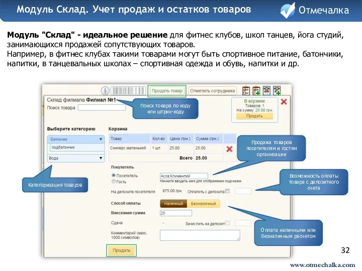 32 Модуль "Склад" - идеальное решение для фитнес клубов, школ