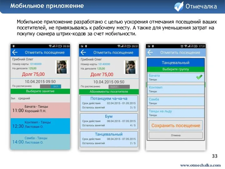 33 Мобильное приложение разработано с целью ускорения отмечания посещений ваших