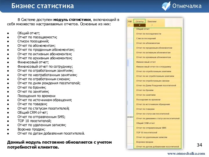 34 В Системе доступен модуль статистики, включающий в себя множество