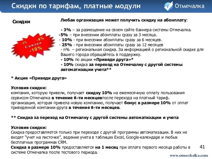 41 Любая организация может получить скидку на абонплату: - 3%