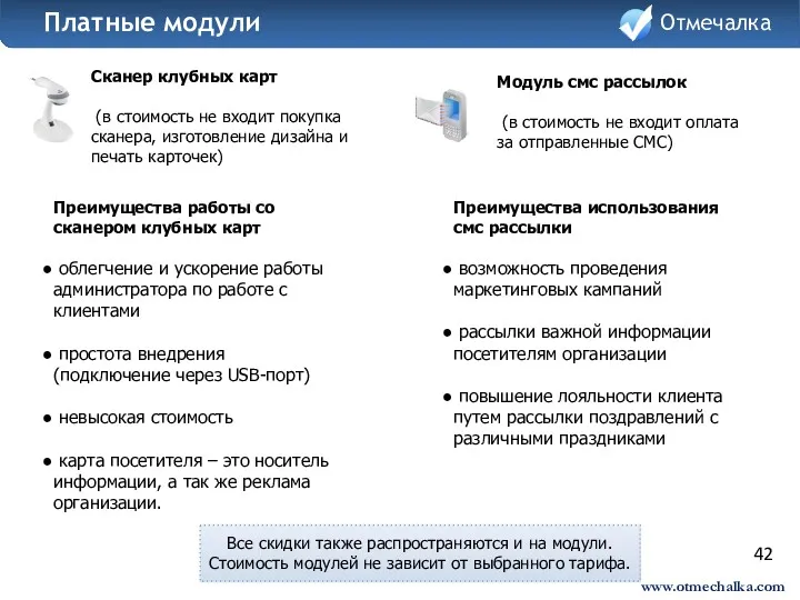 42 Сканер клубных карт (в стоимость не входит покупка сканера,