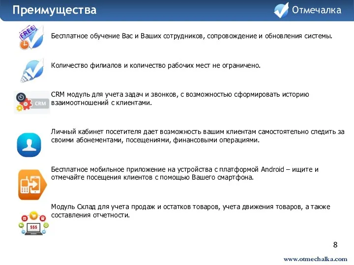 www.otmechalka.com 8 Бесплатное обучение Вас и Ваших сотрудников, сопровождение и