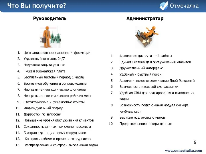 www.otmechalka.com 9 Централизованное хранение информации Удаленный контроль 24/7 Надежная защита