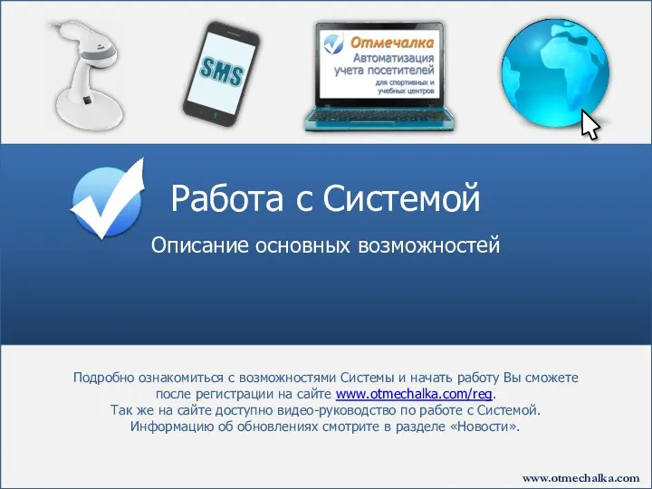 www.otmechalka.com Описание основных возможностей Работа с Системой Подробно ознакомиться с