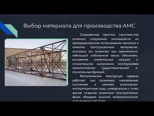 Выбор материала для производства АМС Современная практика строительства антенных сооружений