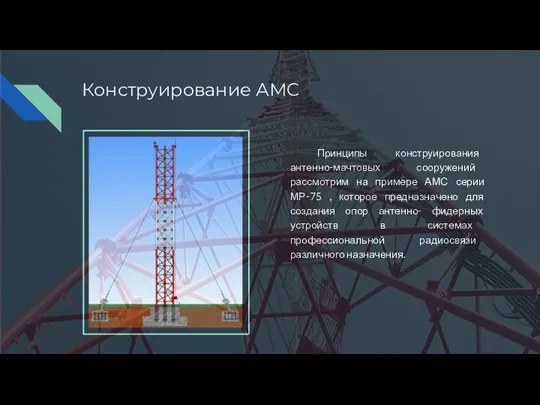 Конструирование АМС Принципы конструирования антенно-мачтовых сооружений рассмотрим на примере АМС