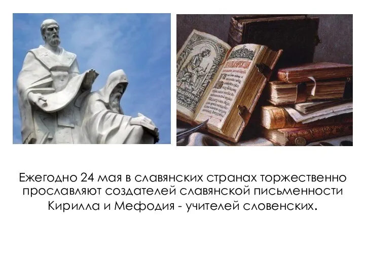 Ежегодно 24 мая в славянских странах торжественно прославляют создателей славянской