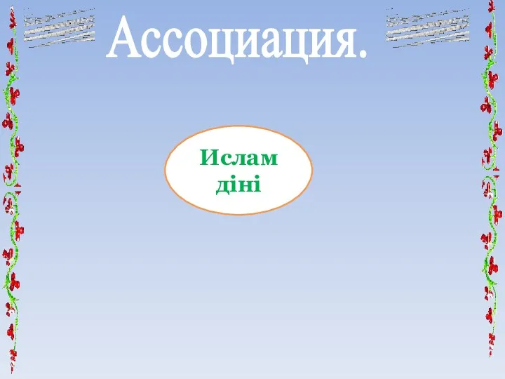 Ислам діні Ассоциация.