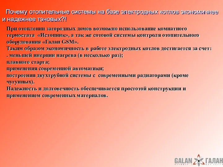 Почему отопительные системы на базе электродных котлов экономичнее и надежнее