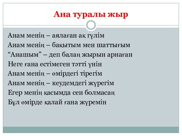 Ана туралы жыр Анам менің – аялаған ақ гүлім Анам