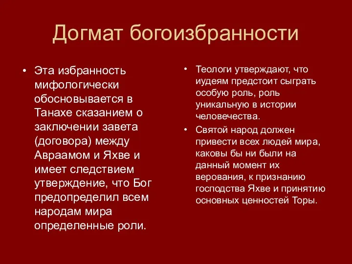 Догмат богоизбранности Эта избранность мифологически обосновывается в Танахе сказанием о