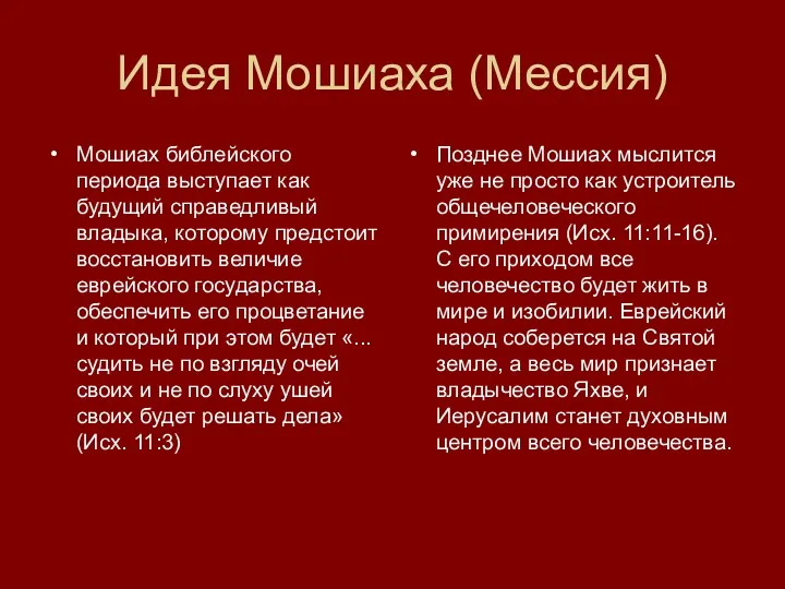 Идея Мошиаха (Мессия) Мошиах библейского периода выступает как будущий справедливый