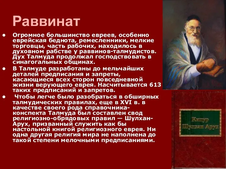 Раввинат Огромное большинство евреев, особенно еврейская беднота, ремесленники, мелкие торговцы,